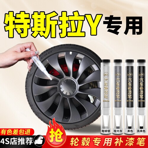 【特斯拉Y】专用原色轮毂补漆笔