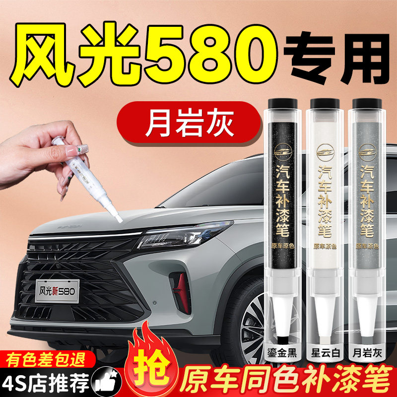 【风光580】专用原色补漆笔