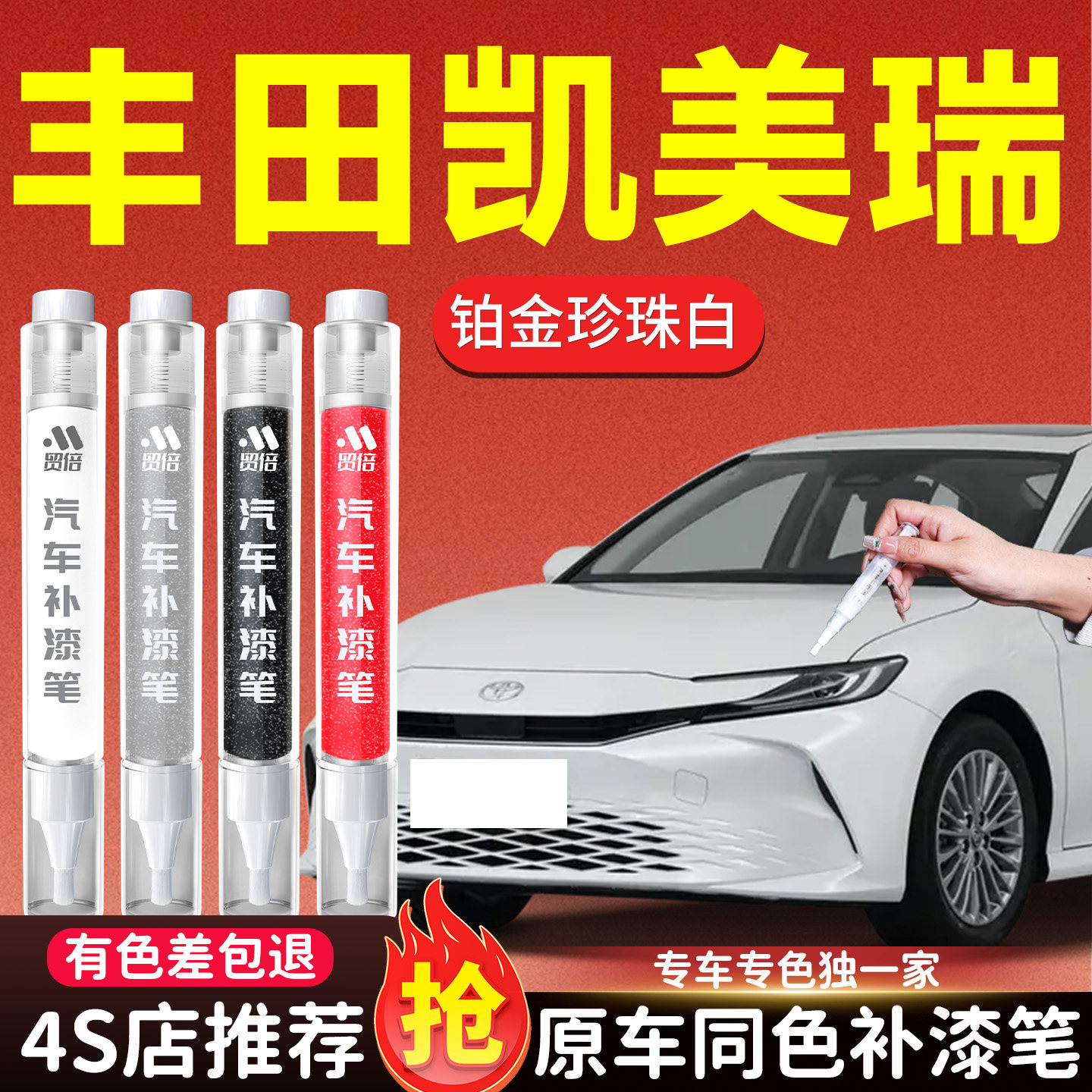 【丰田凯美瑞】专用原色补漆笔