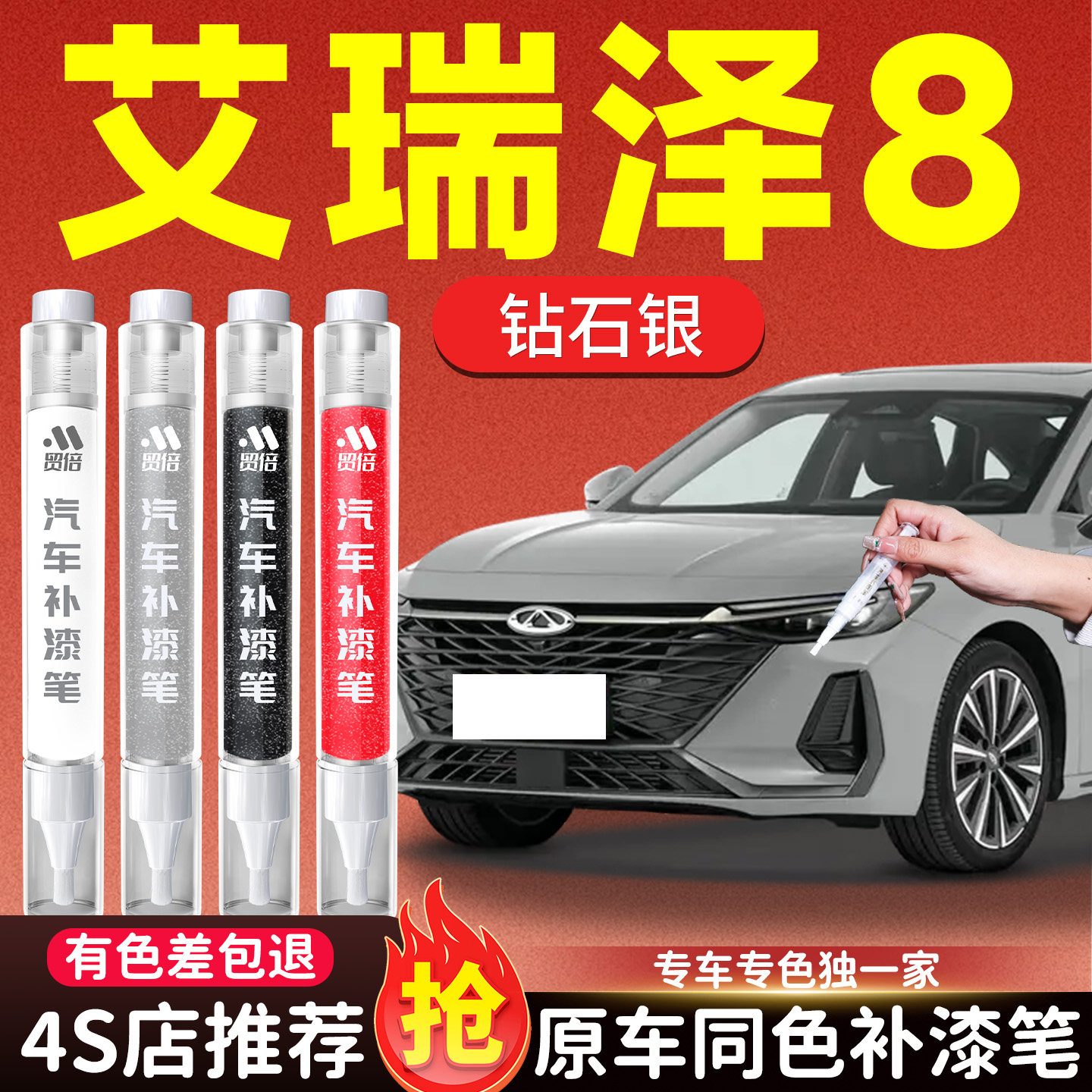 【艾瑞泽8】专用原色补漆笔