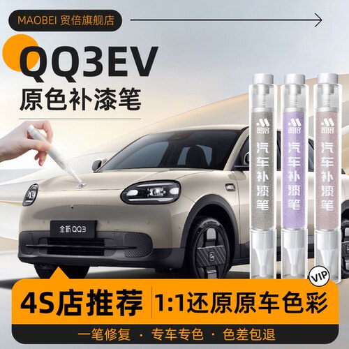 【QQ3EV】专用原车原色补漆笔