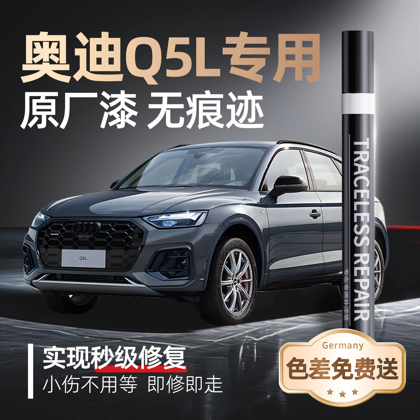 【奥迪Q5L】专用原车原色补漆笔
