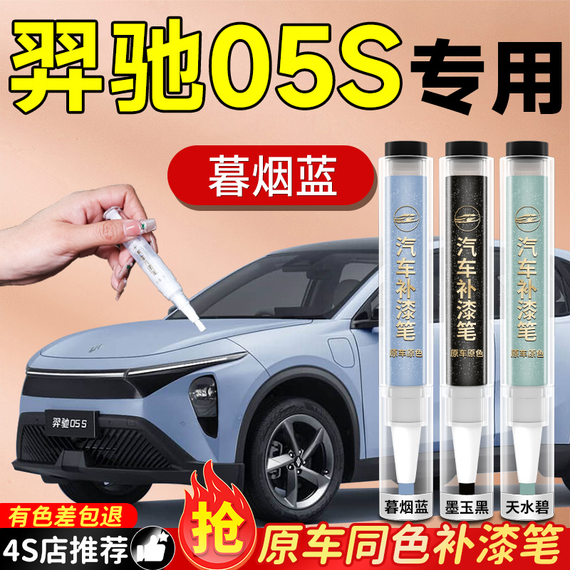 【羿驰05S】专用原色补漆笔