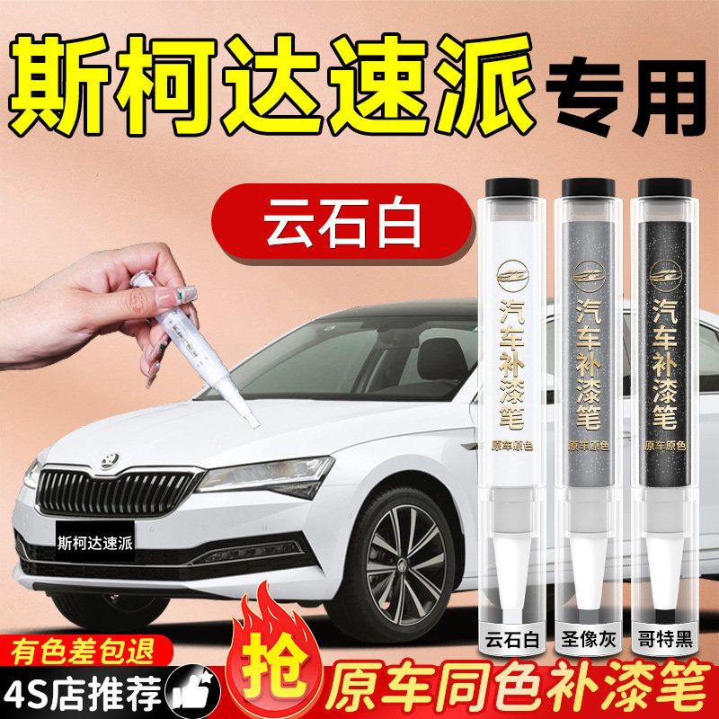 【斯柯达速派】专用原色补漆笔