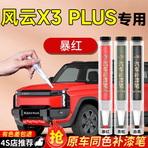 【风云X3PLUS】专用原色补漆笔