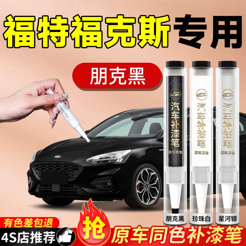 【福特福克斯】专用原色补漆笔