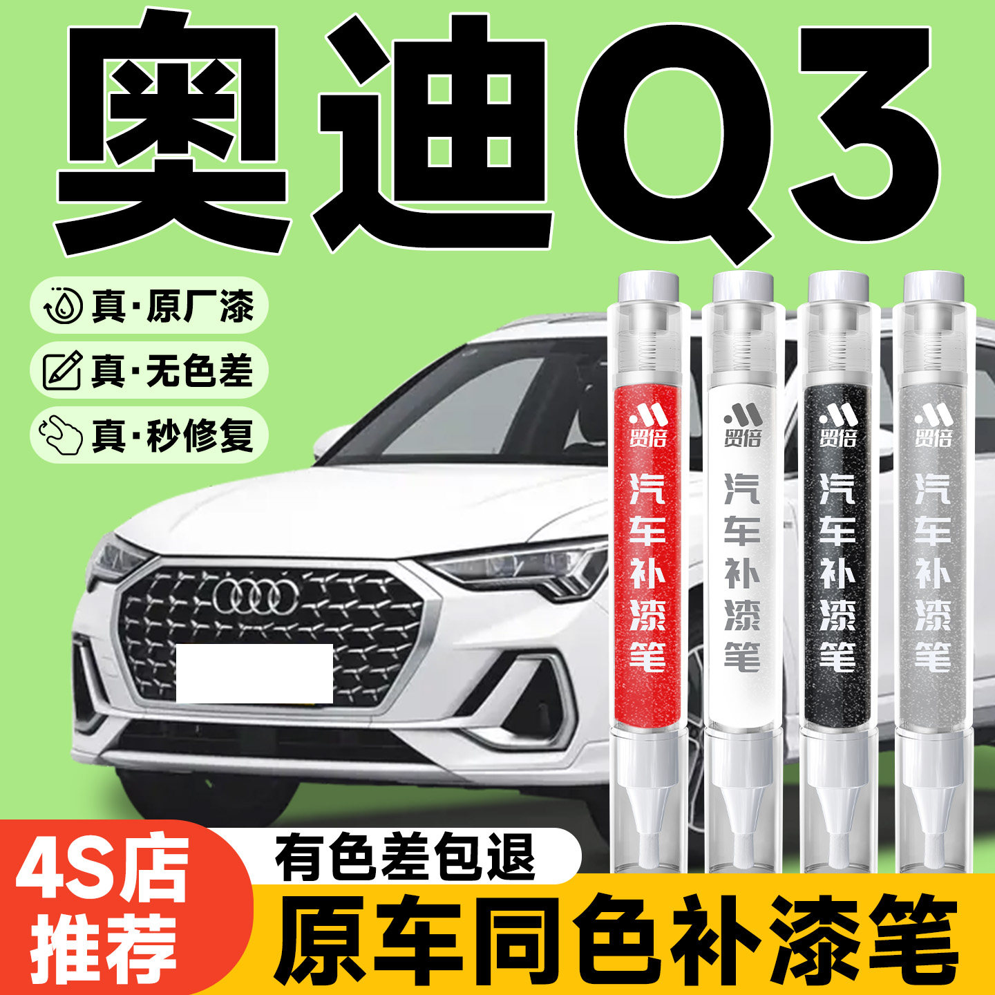 【奥迪Q3】专用原色补漆笔