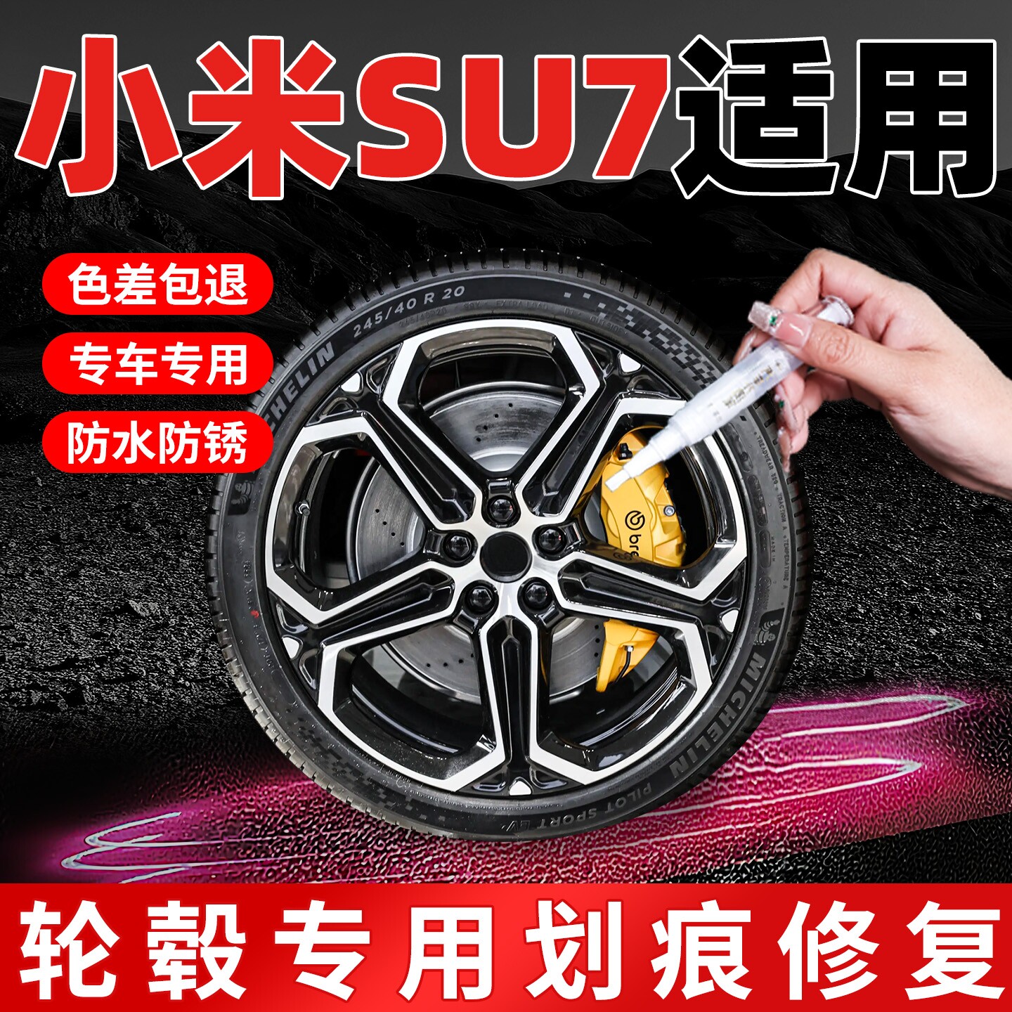 【小米su7】专用原色轮毂补漆笔