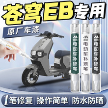 台铃苍穹eb电动车补漆笔超能s电车专用修补漆面剐蹭划痕修复神器