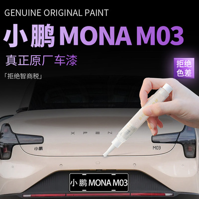 【小鹏MONAM03】专用原色补漆笔