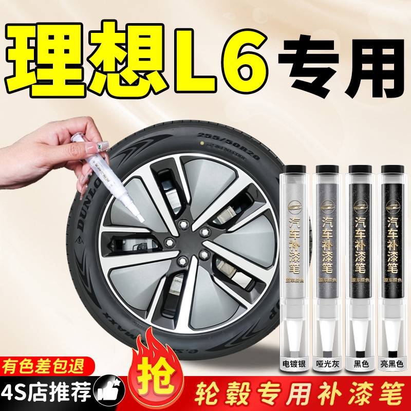【理想L6】专用原色轮毂补漆笔