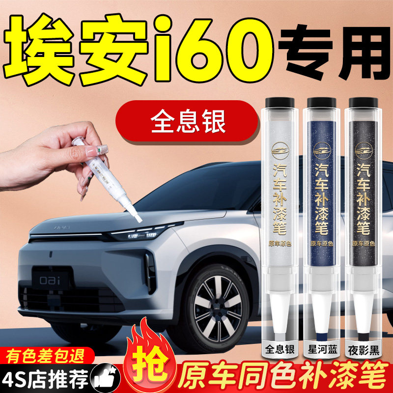 【埃安i60】专用原色补漆笔