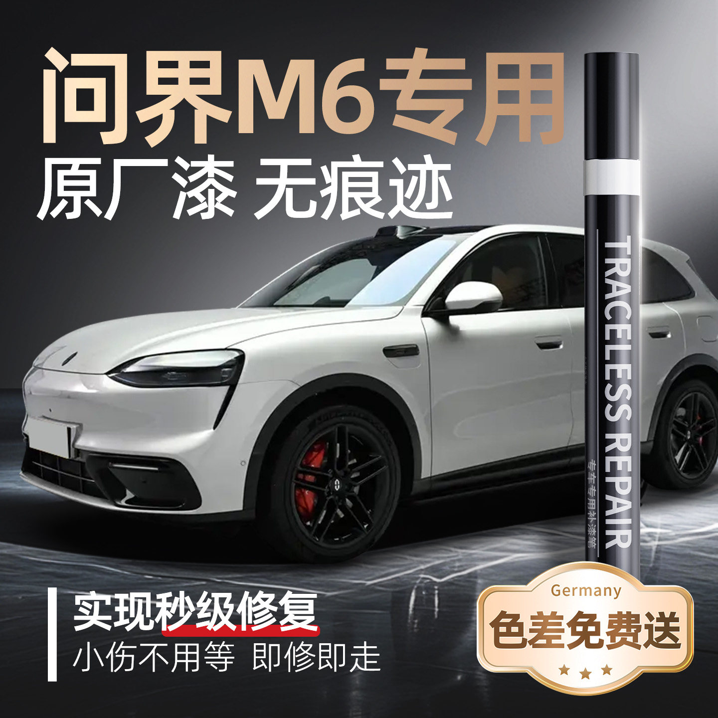 华为问界M6纯电版补漆笔汽车专用原补车漆划痕修复神器改装自喷漆