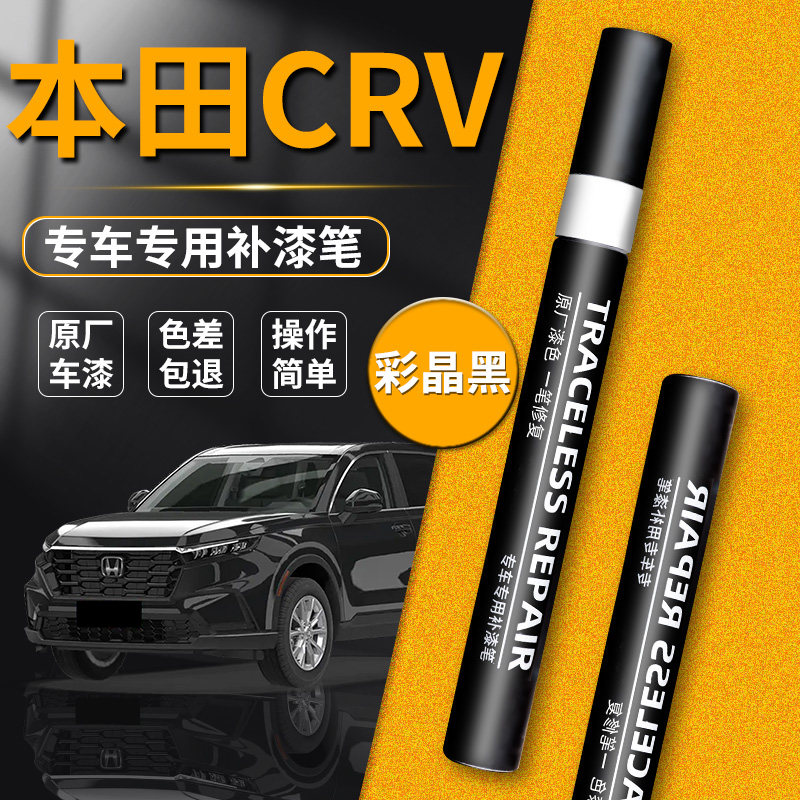 适用【本田CRV】品牌补漆笔