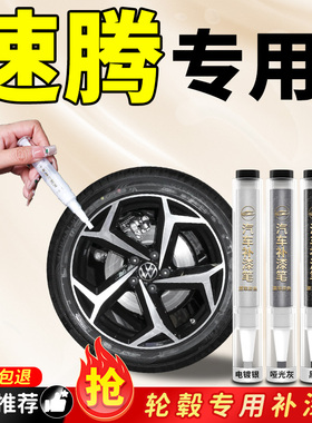 大众速腾轮毂补漆笔汽车专用修复剐蹭铝合金磕伤刮痕修补16寸17漆