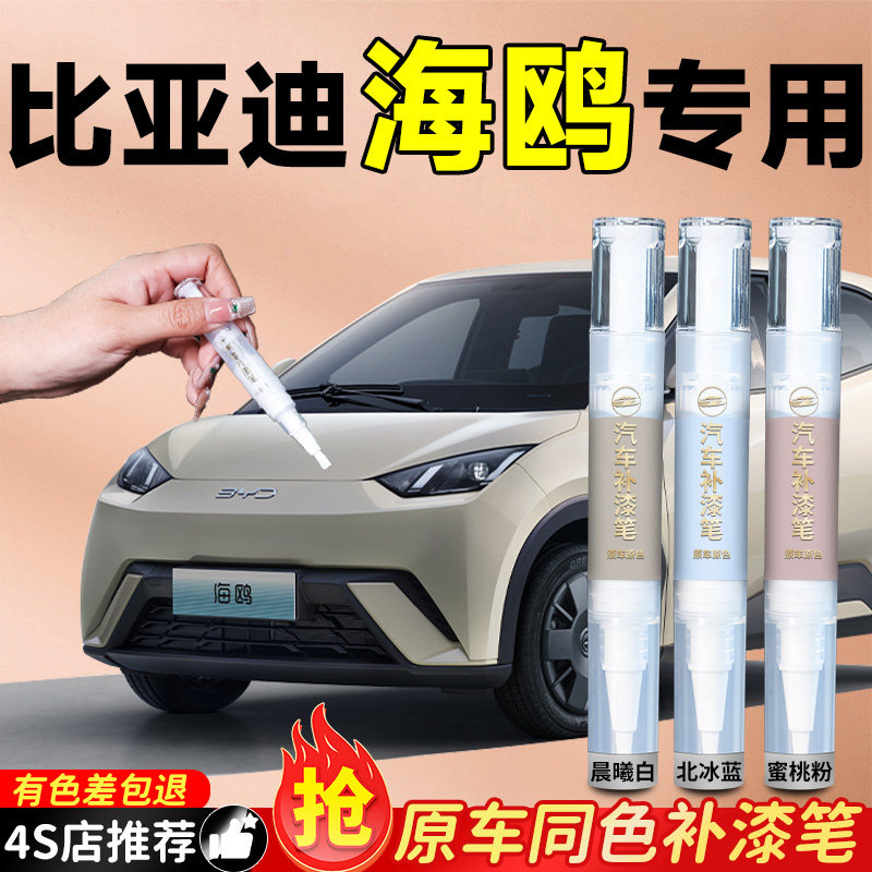 比亚迪海鸥暖阳白补漆笔粉色蜜桃粉点漆汽车车漆划痕修复神器专用