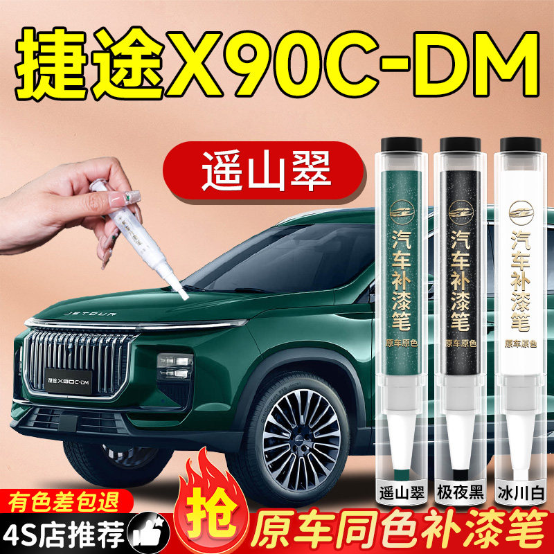 【捷途X90C-DM】专用原色补漆笔