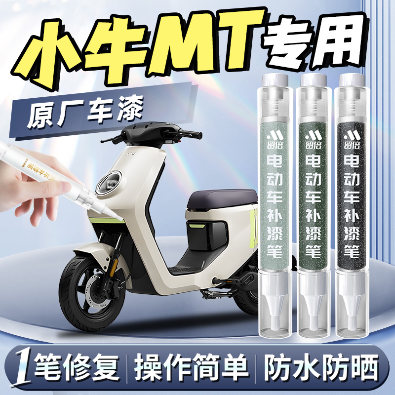 【小牛MT】专用原色补漆笔