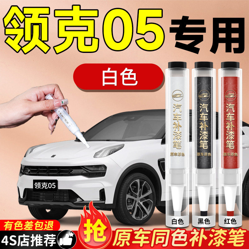 【领克05】专用原色补漆笔