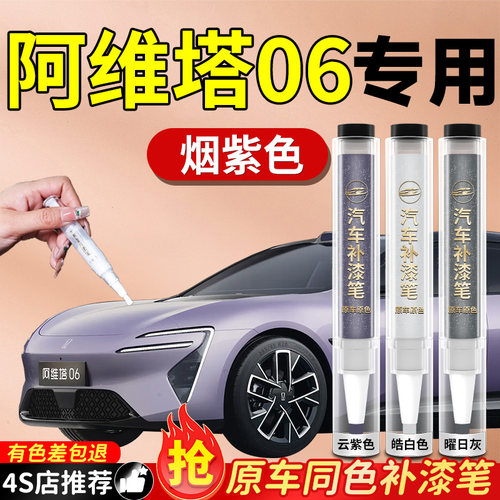 【阿维塔06】专用原色补漆笔