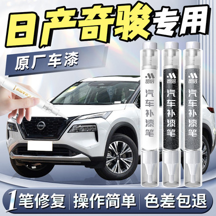 日产奇骏补漆笔珍珠白汽车专用尼桑t31原补车漆漆面划痕修复神器