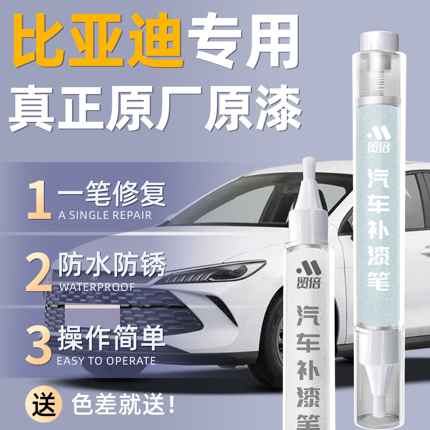 【比亚迪】专用原车原色补漆笔