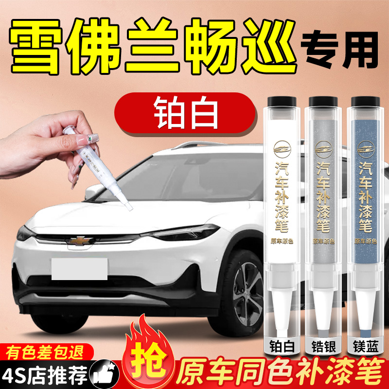 【雪佛兰畅巡】专用原色补漆笔