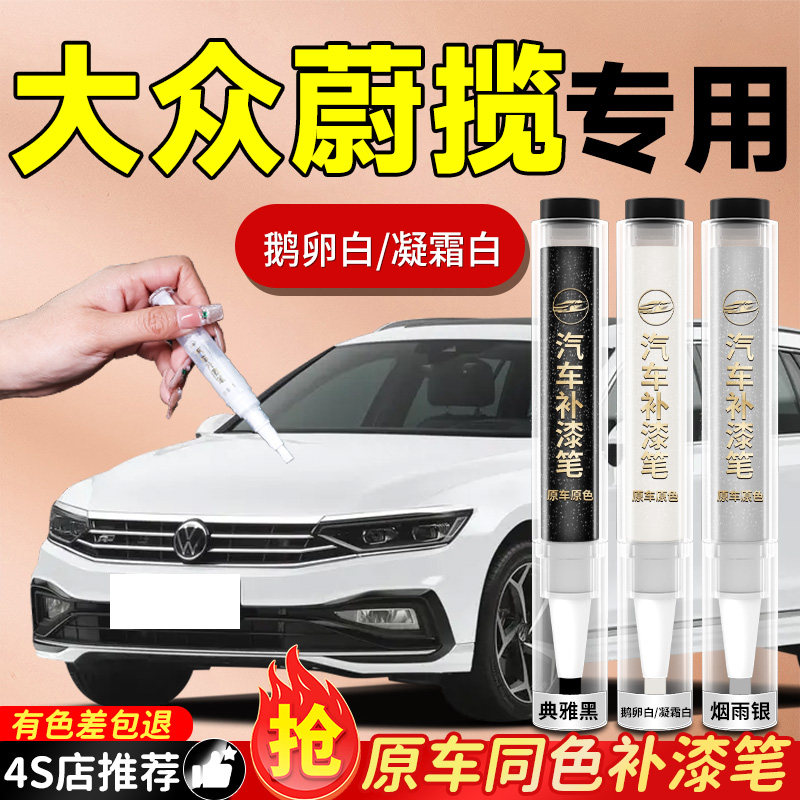 【大众蔚揽】专用原色补漆笔