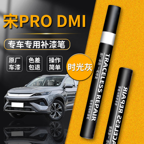 【比亚迪宋PRO】专用补漆笔