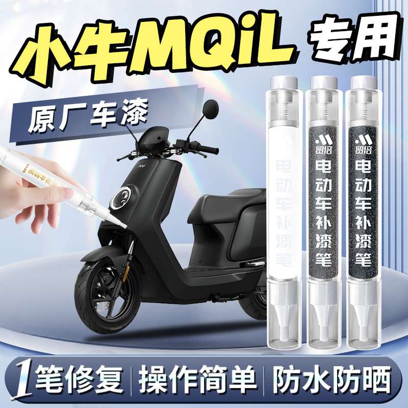 【小牛MQiL】专用原色补漆笔