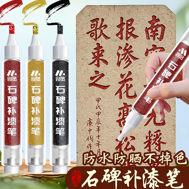【石碑】专用防水不褪色补漆笔
