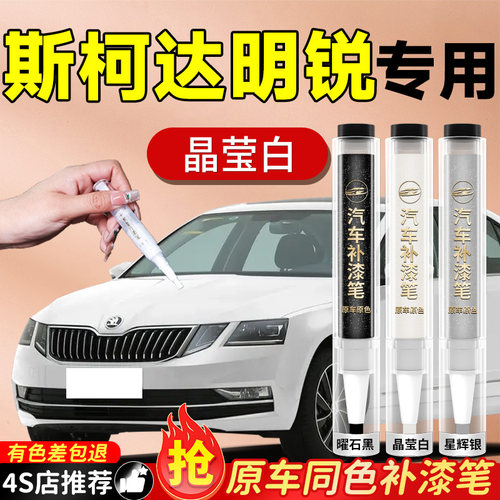 【斯柯达明锐】专用原色补漆笔