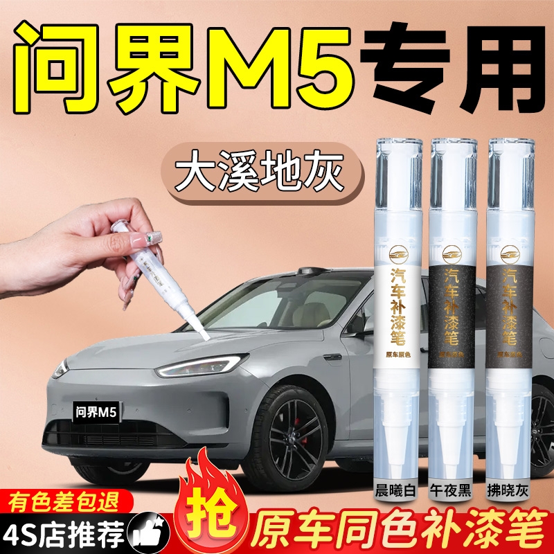 【问界M5】专用原色补漆笔