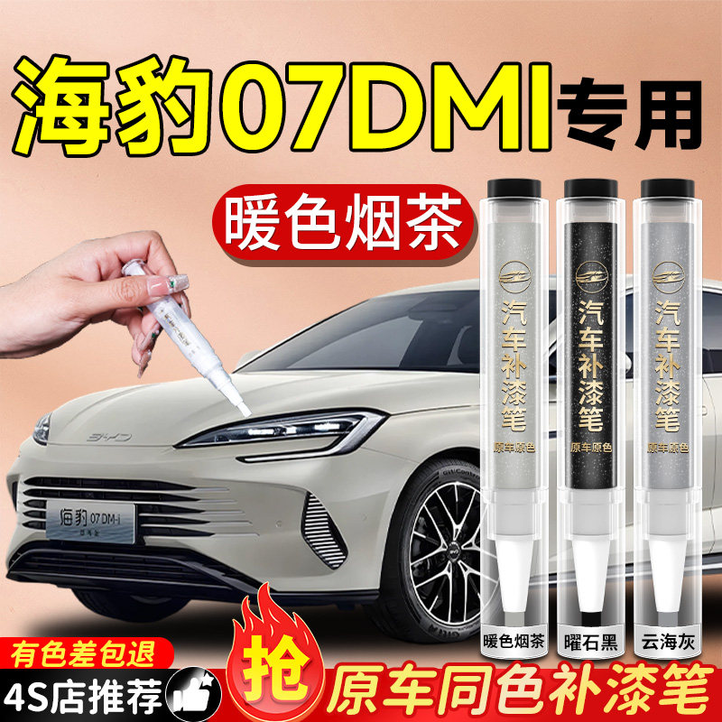 【海豹07dmi】专用原色补漆笔