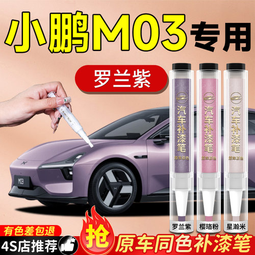 【小鹏M03】专用原车原色补漆笔
