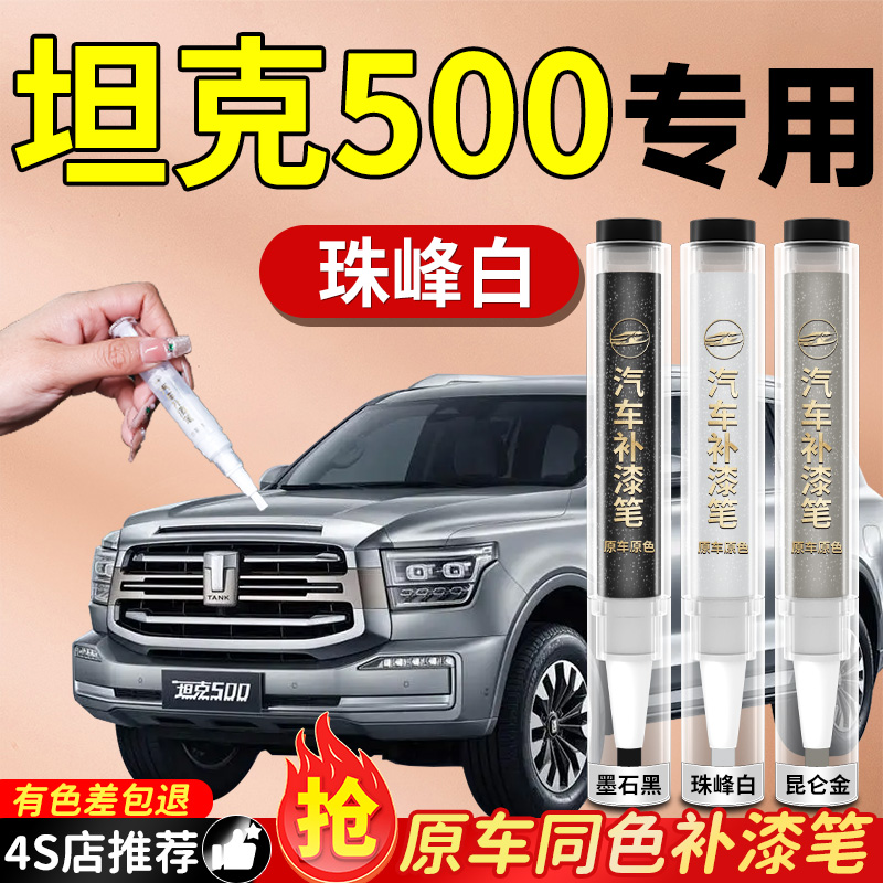 【坦克500】专用原色补漆笔