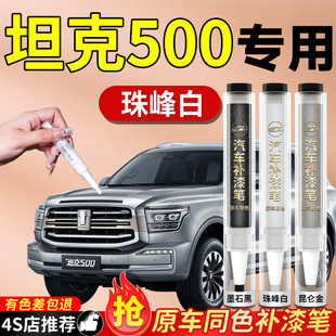 坦克500补漆笔汽车专用原补车漆划痕修复神器去痕改装 自喷漆点漆