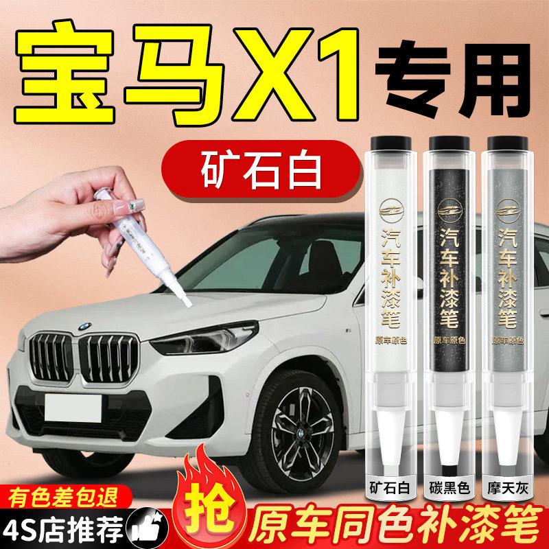 宝马新X1专用补漆笔矿石白汽车炭黑车漆划痕修复神器自喷漆原厂补