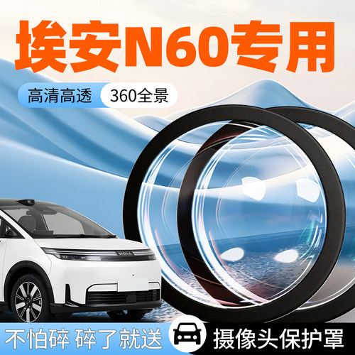 【埃安N60】专用摄像头防护罩