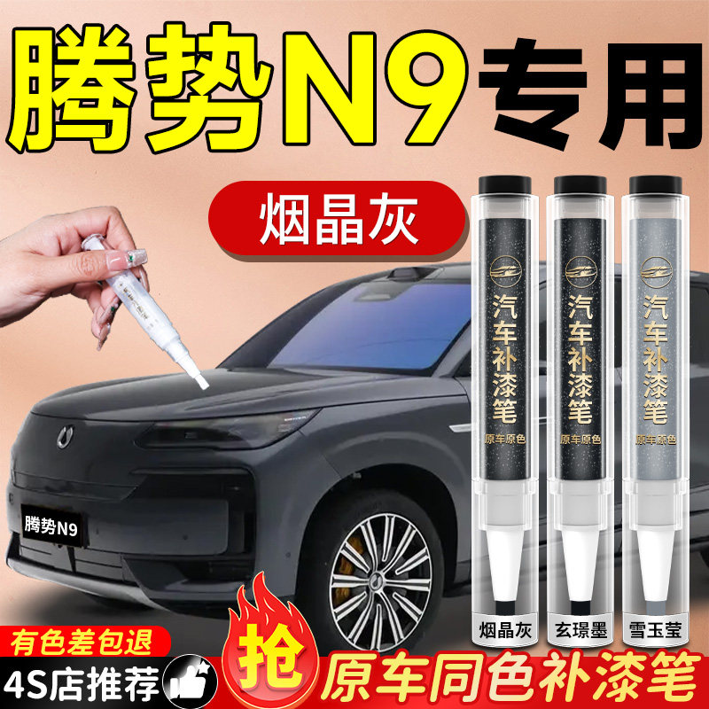 腾势N9补漆笔玄璟墨白色汽车专用原补车漆划痕修复神器剐蹭刮痕