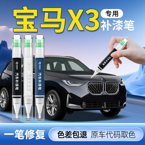 【宝马X3】专用原色补漆笔