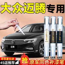 大众迈腾b8补漆笔b9幻影黑凯撒金专用车漆汽车划痕修复神器色原补