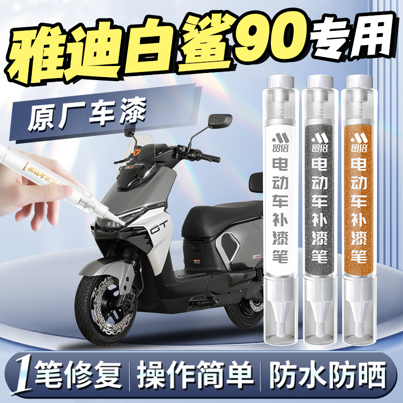 【白鲨90】专用原色补漆笔