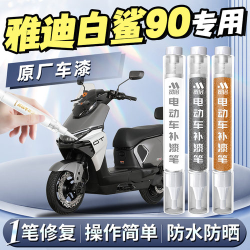 【白鲨90】专用原色补漆笔
