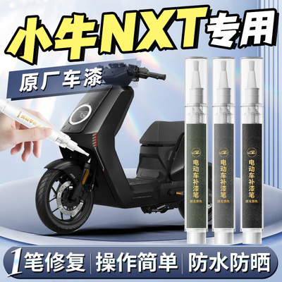 【小牛NXT】专用原色补漆笔