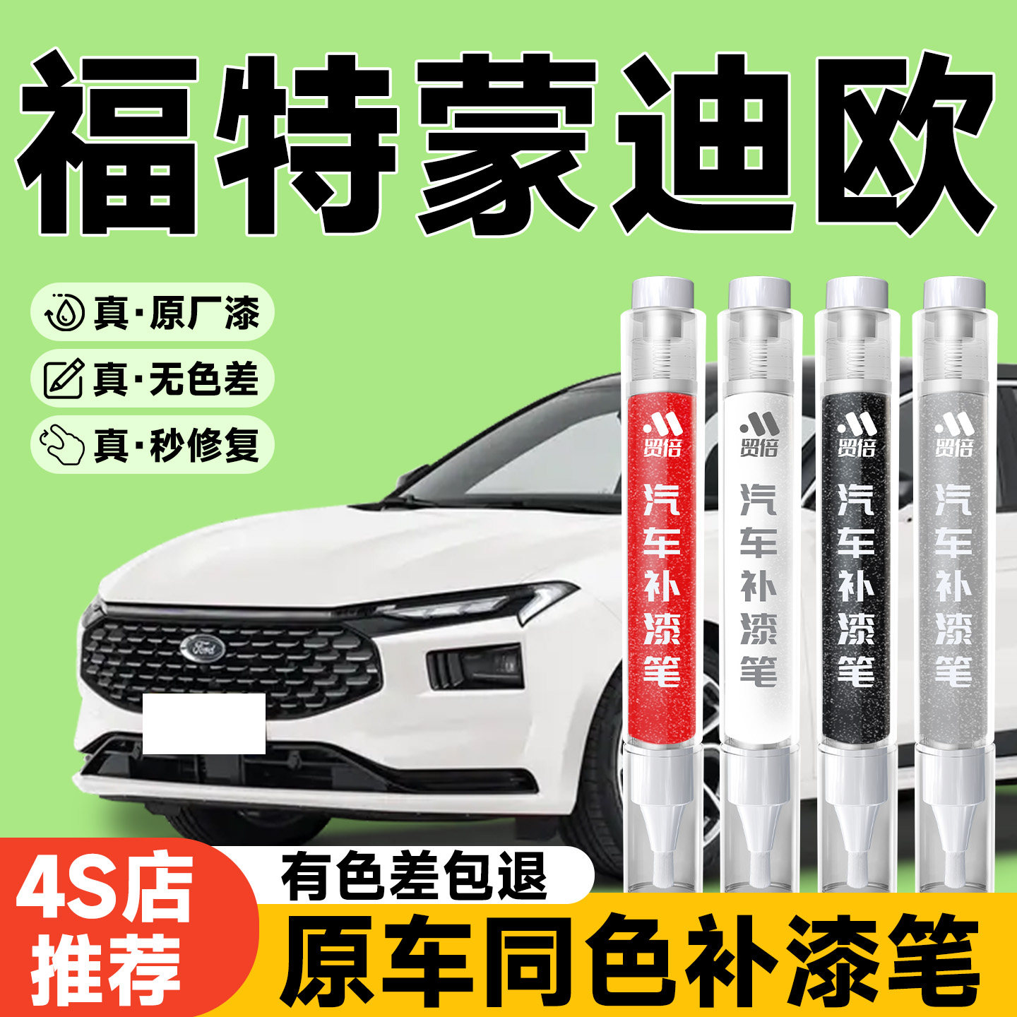 【福特蒙迪欧】专用原色补漆笔