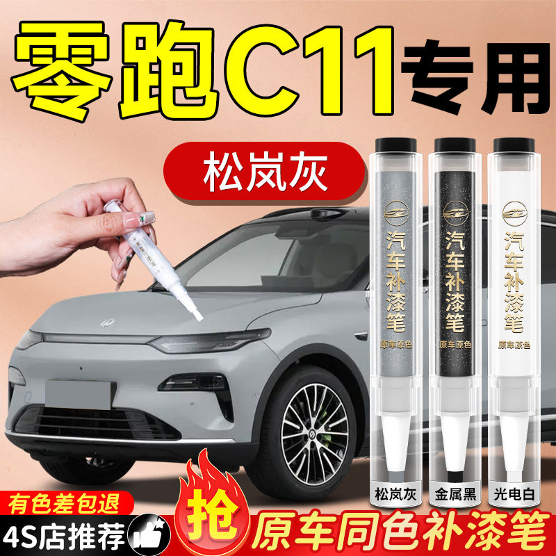 零跑C11补漆笔松岚灰天幕灰星河银车漆汽车划痕修复神器自喷漆补