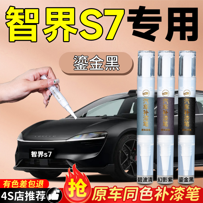 【智界S7】专用原色补漆笔