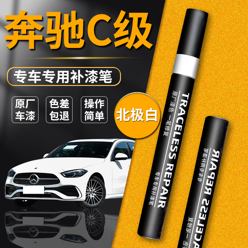 【奔驰C级】品牌专用补漆笔