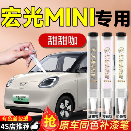 五菱宏光MINI马卡龙第三代补漆笔奶杏咖甜甜汽车划痕修复神器原补